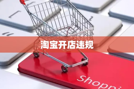 淘宝开店违规