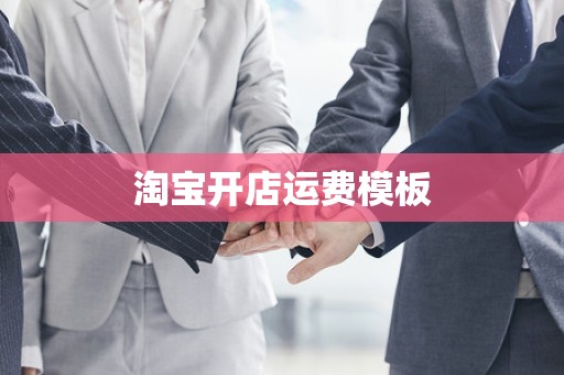 淘宝开店运费模板