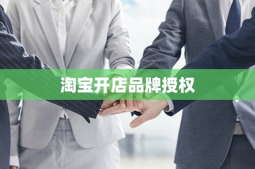 淘宝开店品牌授权