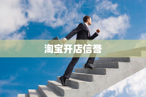 淘宝开店信誉