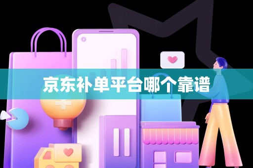 京东补单平台哪个靠谱