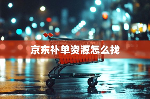 京东补单资源怎么找