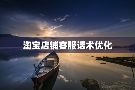 淘宝店铺客服话术优化