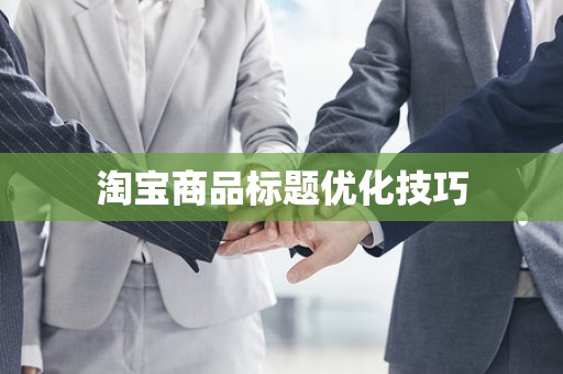 淘宝商品标题优化技巧