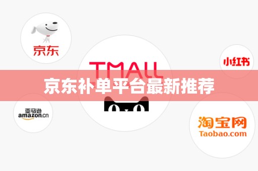 京东补单平台最新推荐