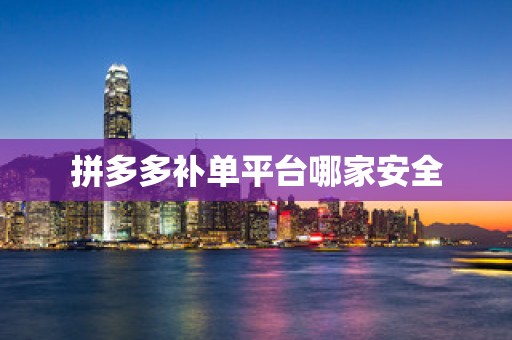 拼多多补单平台哪家安全