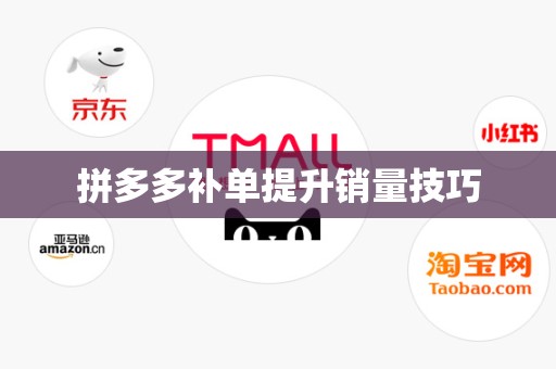 拼多多补单提升销量技巧