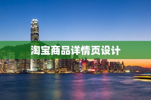 淘宝商品详情页设计