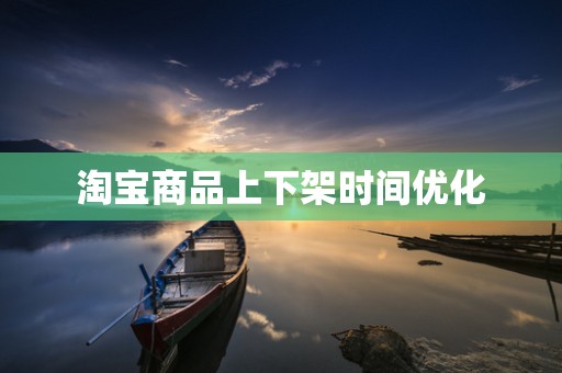 淘宝商品上下架时间优化