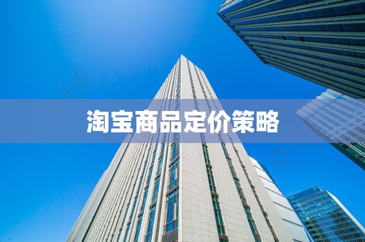 淘宝商品定价策略