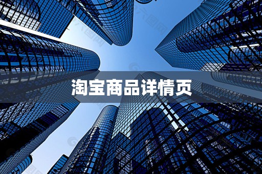 淘宝商品详情页