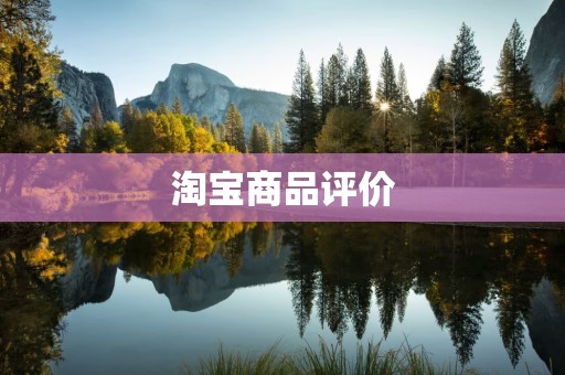 淘宝商品评价