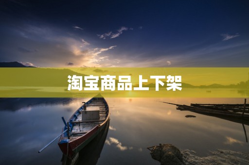 淘宝商品上下架