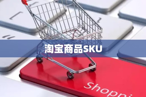 淘宝商品SKU