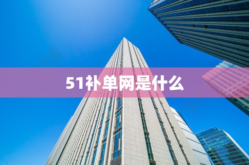 51补单网是什么
