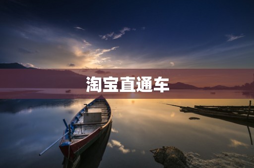淘宝直通车