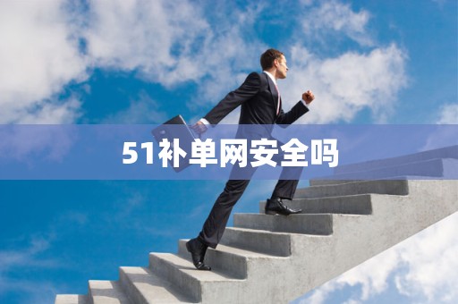 51补单网安全吗