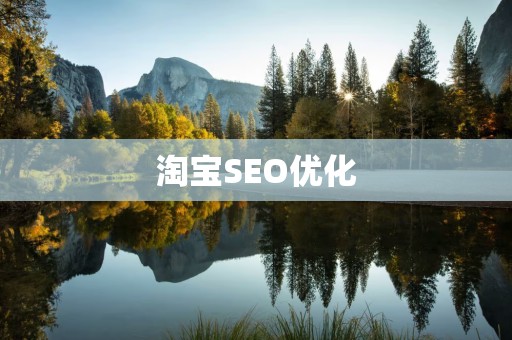 淘宝SEO优化