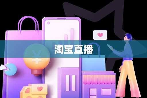淘宝直播