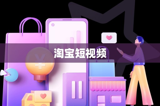 淘宝短视频