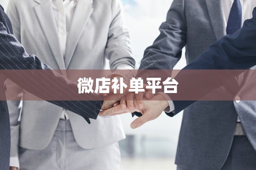 微店补单平台