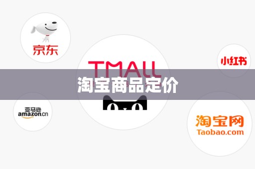 淘宝商品定价