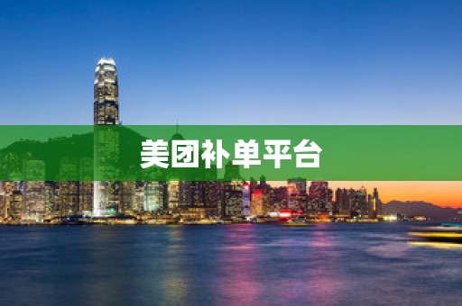 美团补单平台
