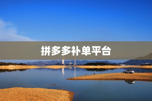 拼多多补单平台