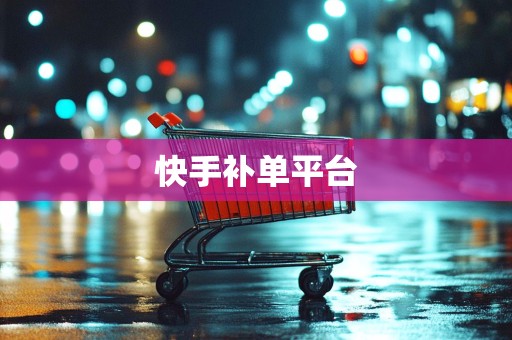 快手补单平台