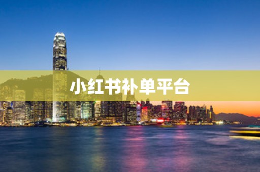 小红书补单平台