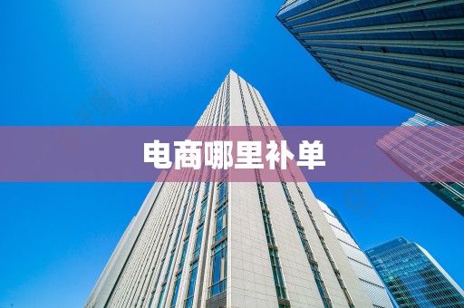 电商哪里补单