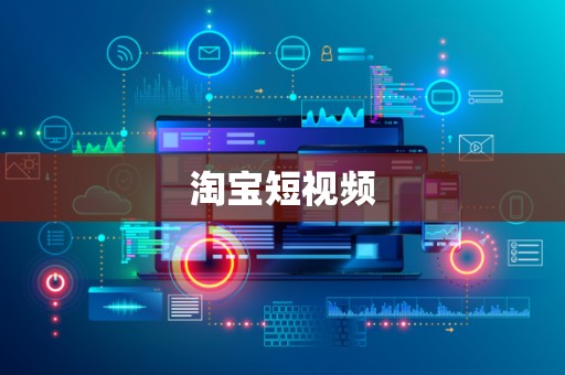 淘宝短视频
