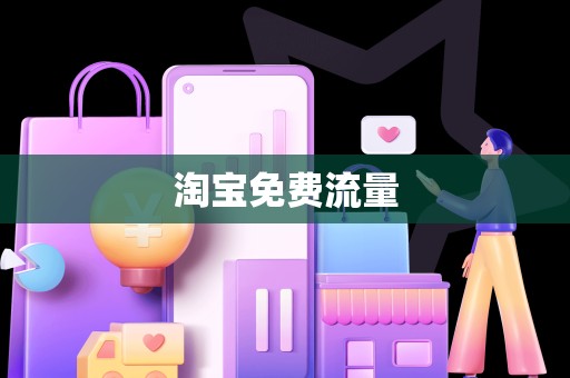 淘宝免费流量