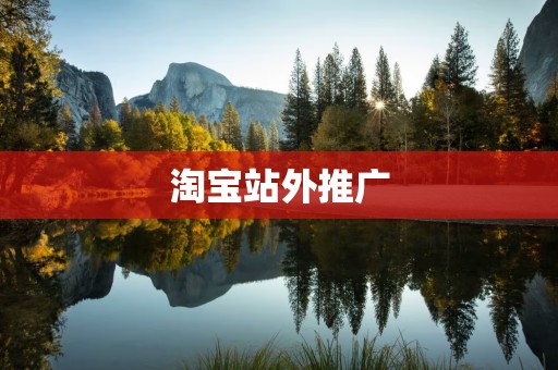 淘宝站外推广