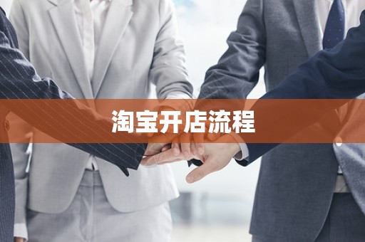淘宝开店流程