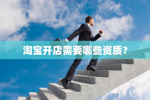 淘宝开店需要哪些资质？