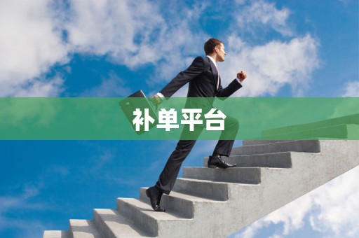 补单平台
