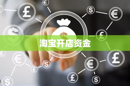 淘宝开店资金