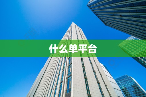 什么单平台