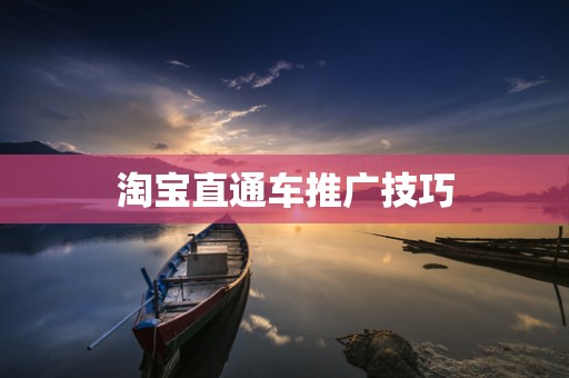 淘宝直通车推广技巧