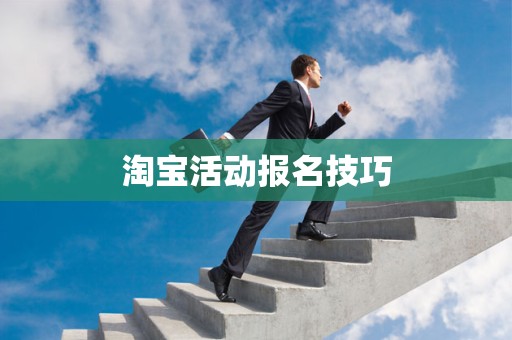 淘宝活动报名技巧