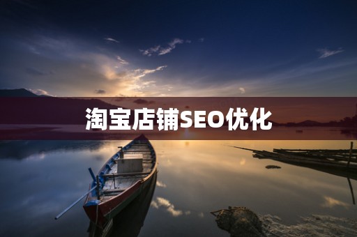 淘宝店铺SEO优化
