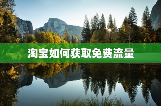 淘宝如何获取免费流量