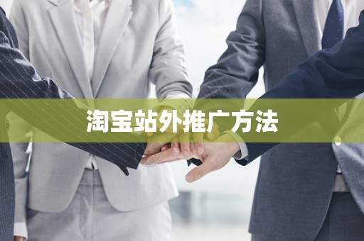 淘宝站外推广方法