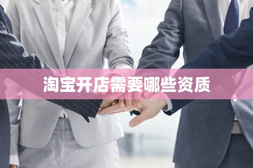 淘宝开店需要哪些资质
