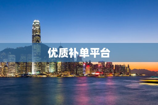 优质补单平台