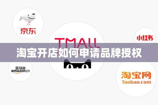 淘宝开店如何申请品牌授权