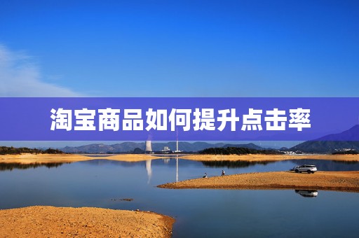 淘宝商品如何提升点击率
