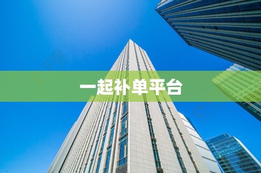 一起补单平台