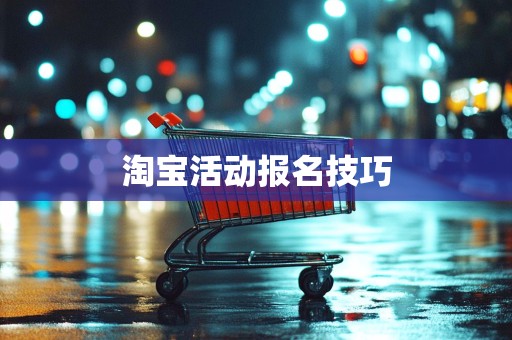 淘宝活动报名技巧